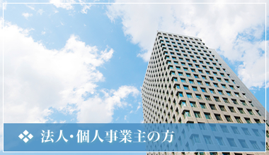 法人・個人事業主の方へのページはこちらをクリックしてください。
