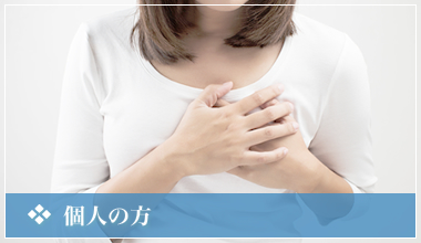 個人の方へのページはこちらをクリックしてください。