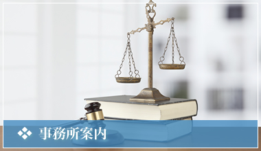 事務所案内はこちらをクリックしてください。