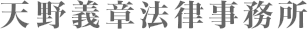 天野義章法律事務所