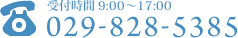受付時間は9:00～17:00です。電話番号は029-828-5385です。