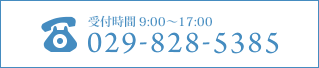 受付時間は9:00～17:00です。電話番号は029-828-5385です。