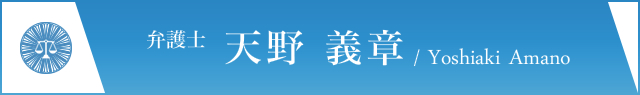 弁護士 天野 義章/Yoshiaki Amano